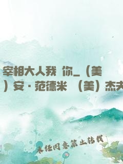 宰相大人我愛你