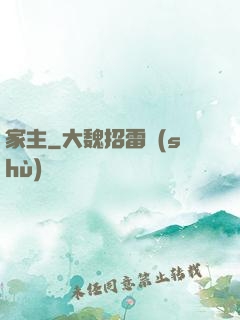 家主