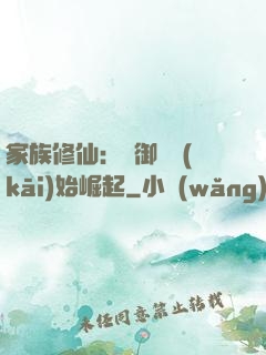 家族修仙：從御獸開(kāi)始崛起