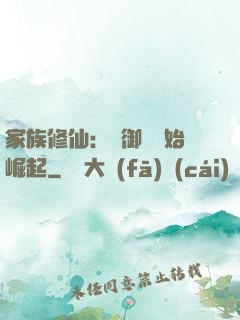 家族修仙：從御獸開始崛起