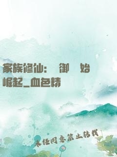 家族修仙：從御獸開始崛起