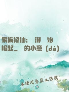 家族修仙：從御獸開始崛起