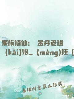 家族修仙：從金丹老祖開(kāi)始