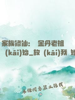家族修仙：從金丹老祖開(kāi)始