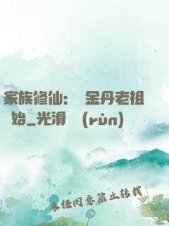 家族修仙：從金丹老祖開始