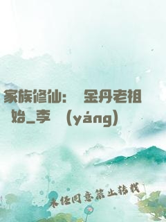 家族修仙：從金丹老祖開始