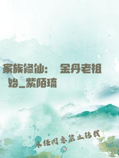 家族修仙：從金丹老祖開始