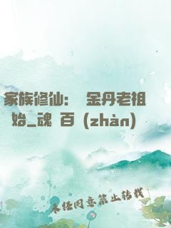 家族修仙：從金丹老祖開始