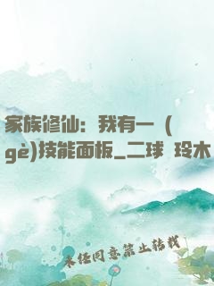 家族修仙：我有一個(gè)技能面板