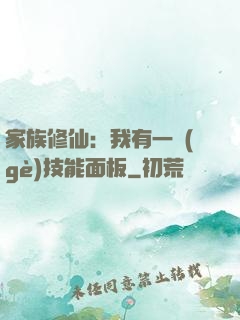家族修仙：我有一個(gè)技能面板