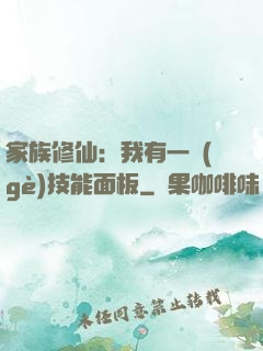 家族修仙：我有一個(gè)技能面板