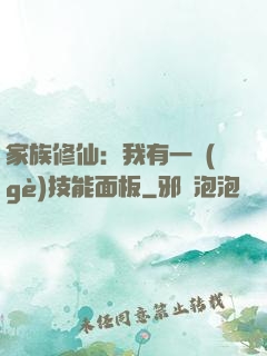 家族修仙：我有一個(gè)技能面板