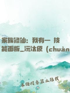 家族修仙：我有一個技能面板