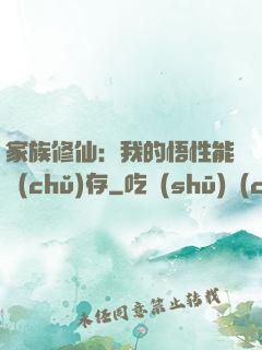 家族修仙：我的悟性能儲(chǔ)存