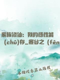 家族修仙：我的悟性能儲(chǔ)存