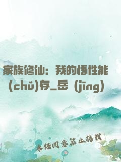 家族修仙：我的悟性能儲(chǔ)存