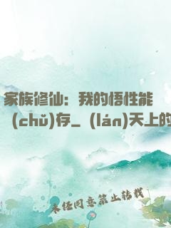 家族修仙：我的悟性能儲(chǔ)存