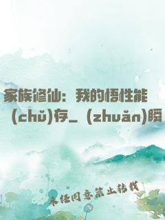 家族修仙：我的悟性能儲(chǔ)存
