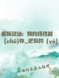 家族修仙：我的悟性能儲(chǔ)存