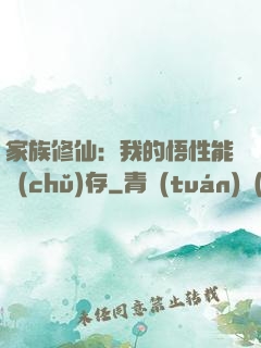 家族修仙：我的悟性能儲(chǔ)存