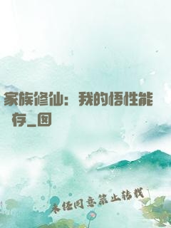 家族修仙：我的悟性能儲存