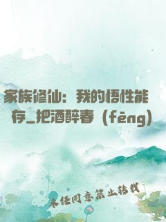 家族修仙：我的悟性能儲存