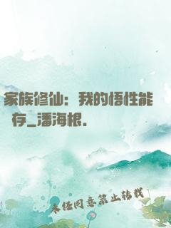 家族修仙：我的悟性能儲存