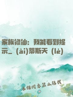 家族修仙：我能看到提示