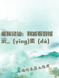 家族修仙：我能看到提示