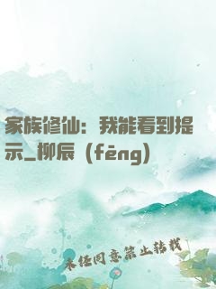 家族修仙：我能看到提示