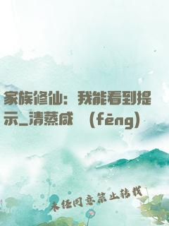 家族修仙：我能看到提示