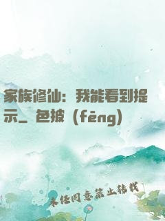家族修仙：我能看到提示