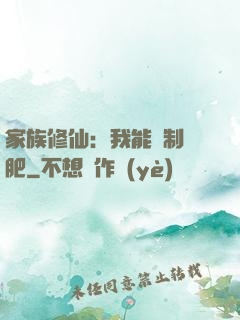 家族修仙：我能釀制靈肥