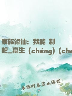 家族修仙：我能釀制靈肥