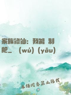 家族修仙：我能釀制靈肥