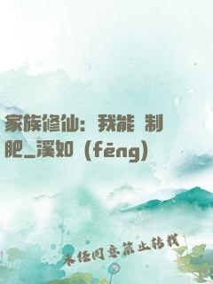 家族修仙：我能釀制靈肥