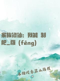 家族修仙：我能釀制靈肥