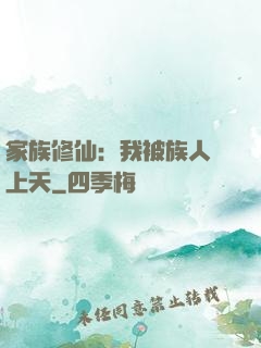 家族修仙：我被族人帶上天