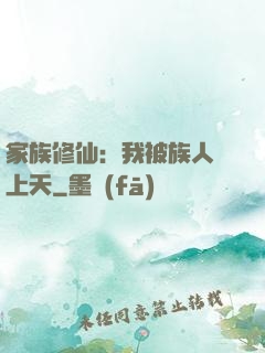 家族修仙：我被族人帶上天