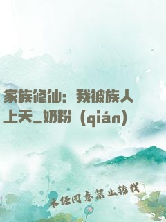 家族修仙：我被族人帶上天