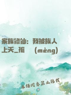 家族修仙：我被族人帶上天