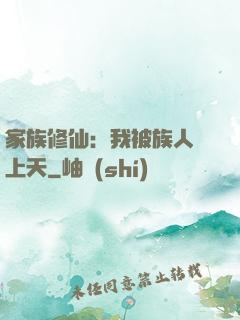 家族修仙：我被族人帶上天
