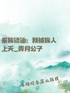 家族修仙：我被族人帶上天
