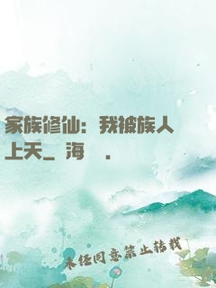 家族修仙：我被族人帶上天