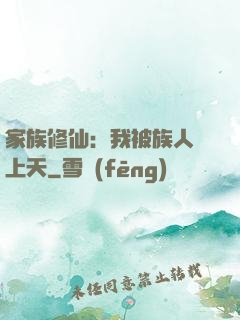 家族修仙：我被族人帶上天