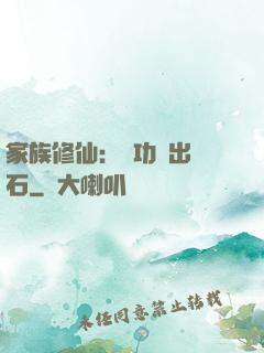 家族修仙：練功練出靈石