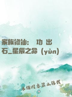 家族修仙：練功練出靈石