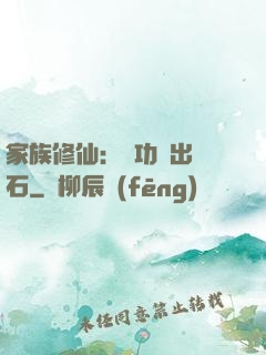 家族修仙：練功練出靈石