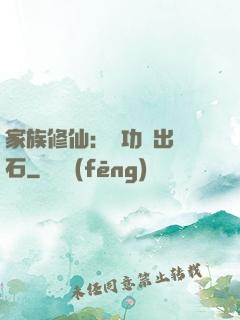 家族修仙：練功練出靈石