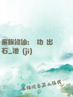 家族修仙：練功練出靈石